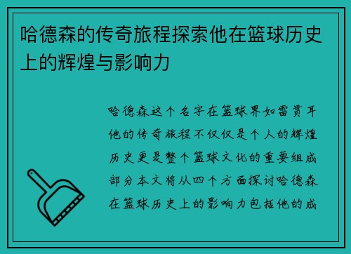 哈德森的传奇旅程探索他在篮球历史上的辉煌与影响力