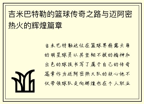 吉米巴特勒的篮球传奇之路与迈阿密热火的辉煌篇章