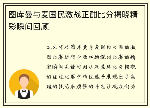 图库曼与麦国民激战正酣比分揭晓精彩瞬间回顾