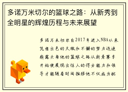多诺万米切尔的篮球之路：从新秀到全明星的辉煌历程与未来展望