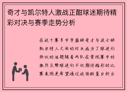 奇才与凯尔特人激战正酣球迷期待精彩对决与赛季走势分析