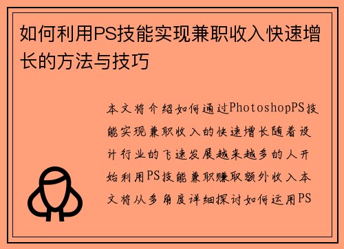 如何利用PS技能实现兼职收入快速增长的方法与技巧
