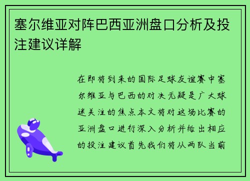 塞尔维亚对阵巴西亚洲盘口分析及投注建议详解