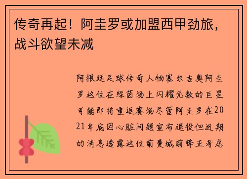 传奇再起！阿圭罗或加盟西甲劲旅，战斗欲望未减