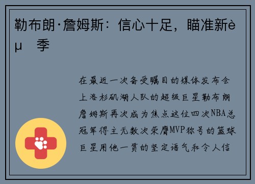 勒布朗·詹姆斯：信心十足，瞄准新赛季