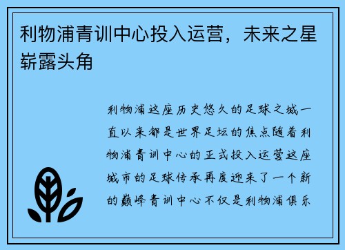 利物浦青训中心投入运营，未来之星崭露头角