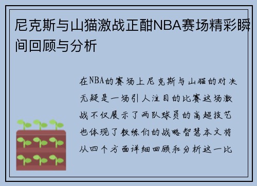 尼克斯与山猫激战正酣NBA赛场精彩瞬间回顾与分析