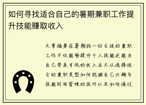 如何寻找适合自己的暑期兼职工作提升技能赚取收入