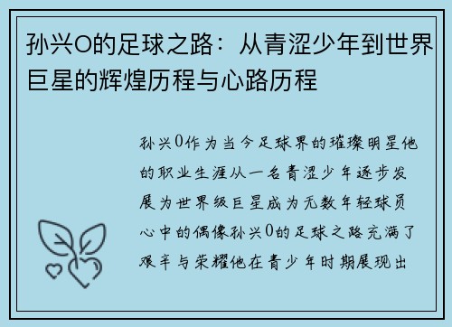 孙兴O的足球之路：从青涩少年到世界巨星的辉煌历程与心路历程