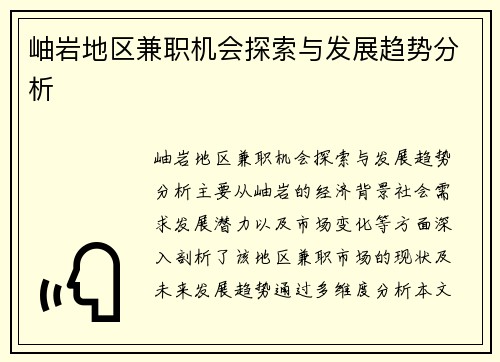 岫岩地区兼职机会探索与发展趋势分析
