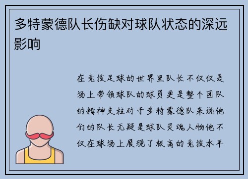 多特蒙德队长伤缺对球队状态的深远影响