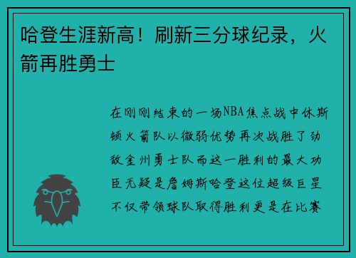 哈登生涯新高！刷新三分球纪录，火箭再胜勇士