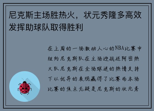 尼克斯主场胜热火，状元秀隆多高效发挥助球队取得胜利
