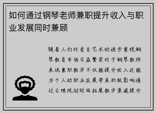 如何通过钢琴老师兼职提升收入与职业发展同时兼顾