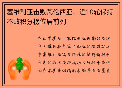 塞维利亚击败瓦伦西亚，近10轮保持不败积分榜位居前列