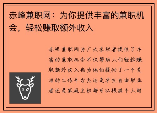 赤峰兼职网：为你提供丰富的兼职机会，轻松赚取额外收入