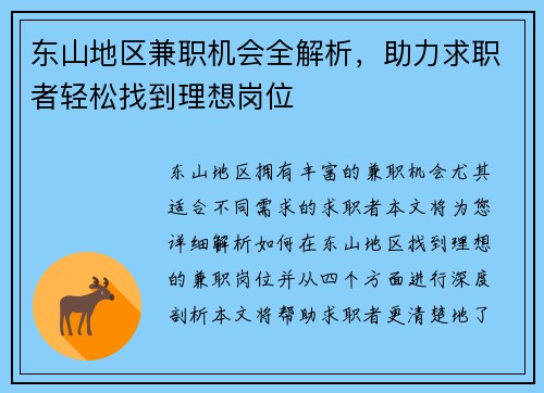 东山地区兼职机会全解析，助力求职者轻松找到理想岗位
