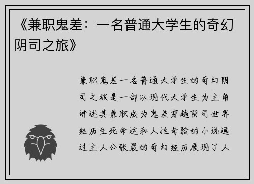 《兼职鬼差：一名普通大学生的奇幻阴司之旅》