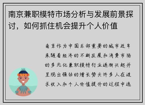 南京兼职模特市场分析与发展前景探讨，如何抓住机会提升个人价值