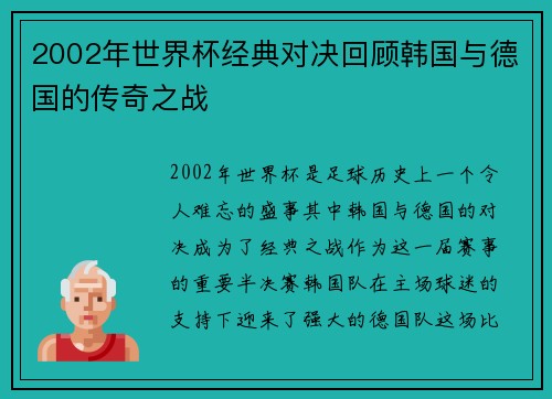 2002年世界杯经典对决回顾韩国与德国的传奇之战