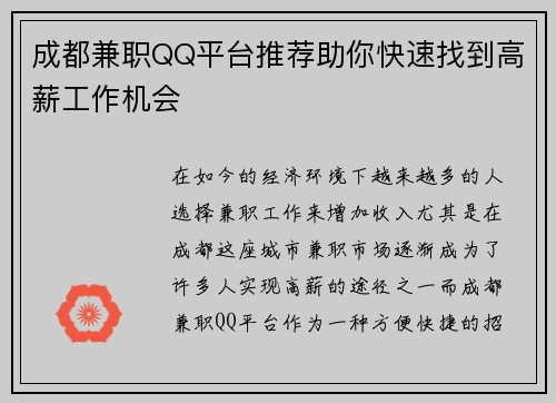 成都兼职QQ平台推荐助你快速找到高薪工作机会