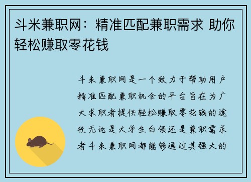 斗米兼职网：精准匹配兼职需求 助你轻松赚取零花钱