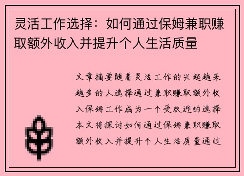 灵活工作选择：如何通过保姆兼职赚取额外收入并提升个人生活质量