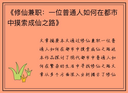 《修仙兼职：一位普通人如何在都市中摸索成仙之路》