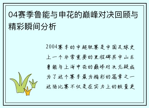 04赛季鲁能与申花的巅峰对决回顾与精彩瞬间分析