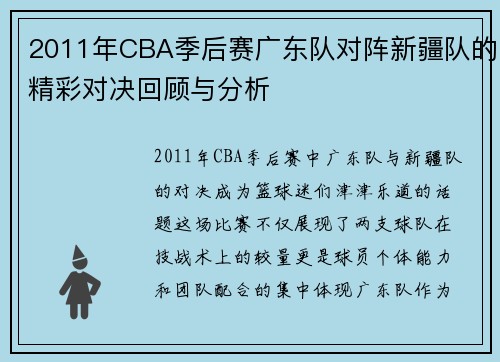 2011年CBA季后赛广东队对阵新疆队的精彩对决回顾与分析
