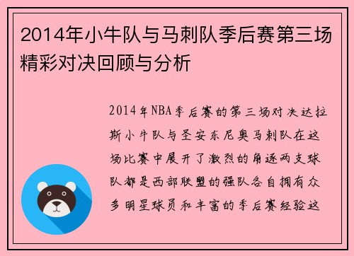 2014年小牛队与马刺队季后赛第三场精彩对决回顾与分析