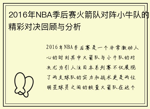 2016年NBA季后赛火箭队对阵小牛队的精彩对决回顾与分析