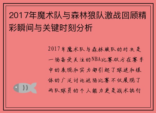 2017年魔术队与森林狼队激战回顾精彩瞬间与关键时刻分析