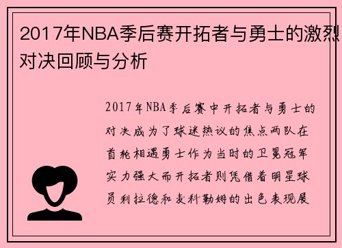 2017年NBA季后赛开拓者与勇士的激烈对决回顾与分析