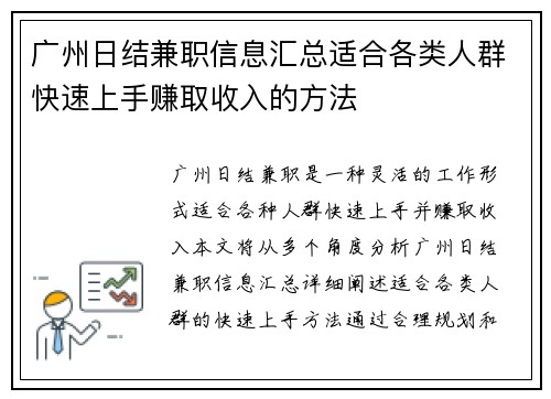 广州日结兼职信息汇总适合各类人群快速上手赚取收入的方法