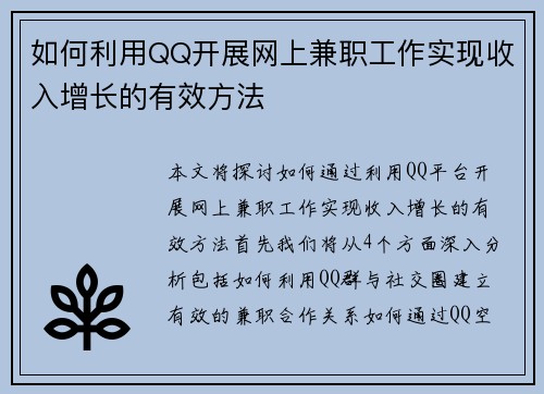 如何利用QQ开展网上兼职工作实现收入增长的有效方法
