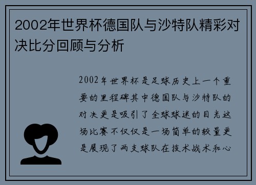 2002年世界杯德国队与沙特队精彩对决比分回顾与分析