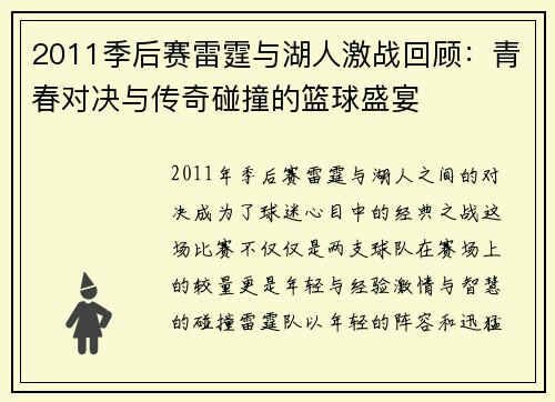 2011季后赛雷霆与湖人激战回顾：青春对决与传奇碰撞的篮球盛宴
