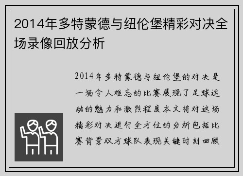 2014年多特蒙德与纽伦堡精彩对决全场录像回放分析