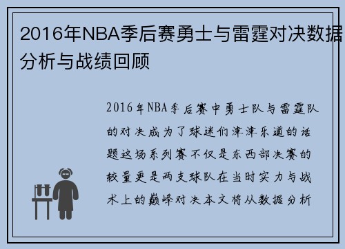 2016年NBA季后赛勇士与雷霆对决数据分析与战绩回顾