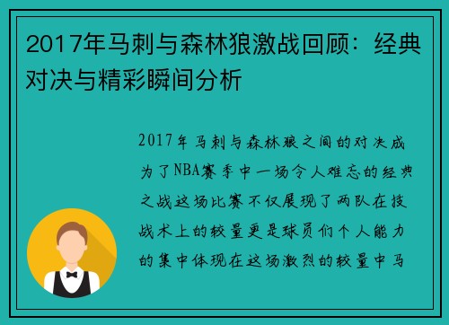 2017年马刺与森林狼激战回顾：经典对决与精彩瞬间分析