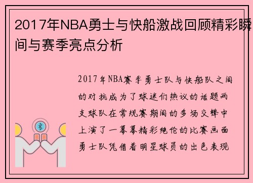 2017年NBA勇士与快船激战回顾精彩瞬间与赛季亮点分析
