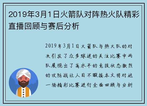 2019年3月1日火箭队对阵热火队精彩直播回顾与赛后分析