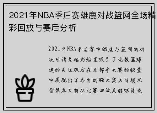 2021年NBA季后赛雄鹿对战篮网全场精彩回放与赛后分析