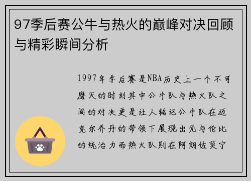 97季后赛公牛与热火的巅峰对决回顾与精彩瞬间分析