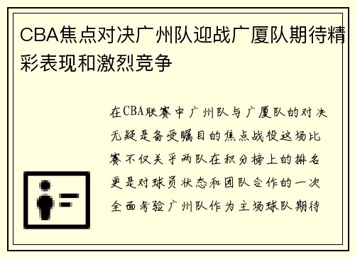 CBA焦点对决广州队迎战广厦队期待精彩表现和激烈竞争