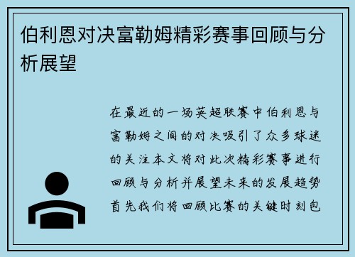 伯利恩对决富勒姆精彩赛事回顾与分析展望