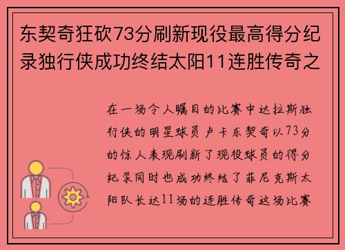 东契奇狂砍73分刷新现役最高得分纪录独行侠成功终结太阳11连胜传奇之路