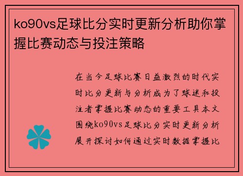 ko90vs足球比分实时更新分析助你掌握比赛动态与投注策略