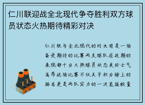 仁川联迎战全北现代争夺胜利双方球员状态火热期待精彩对决